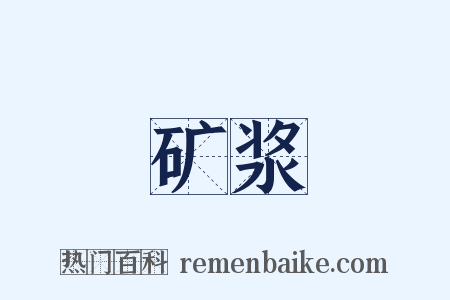 矿浆是什么意思的图片